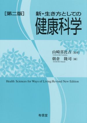 新・生き方としての健康科学 第二版