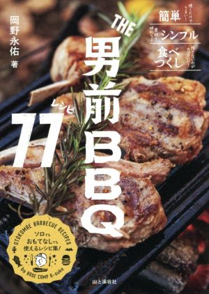 THE男前BBQレシピ77 簡単/シンプル/食べつくし