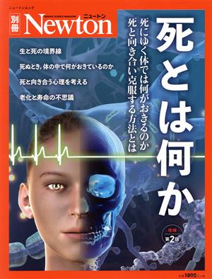 死とは何か 増補第2版 ニュートンムック Newton別冊