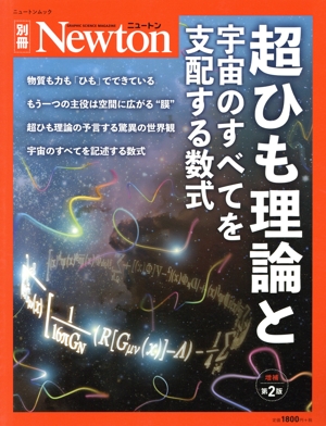 超ひも理論と宇宙のすべてを支配する数式 増補第2版 ニュートンムック Newton別冊