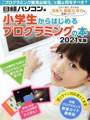 小学生からはじめるプログラミングの本(2021年版)日経BPパソコンベストムック