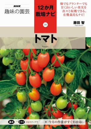 趣味の園芸 トマト 畑でもプランターでも甘くおいしい果実を次々と収穫できる。有機栽培もナビ！ NHK趣味の園芸 12か月栽培ナビ16