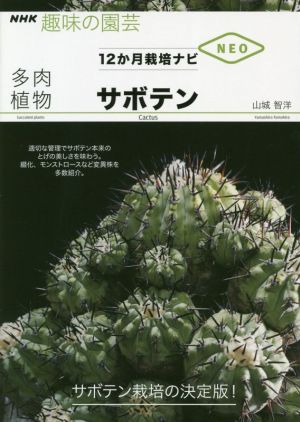 趣味の園芸 多肉植物サボテン 適切な管理でサボテン本来のとげの美しさを味わう。綴化、モンストローズなど変異株を多数紹介。 NHK趣味の園芸 12か月栽培ナビNEO