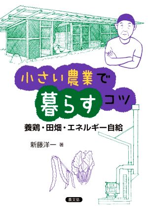 小さい農業で暮らすコツ 養鶏・田畑・エネルギー自給