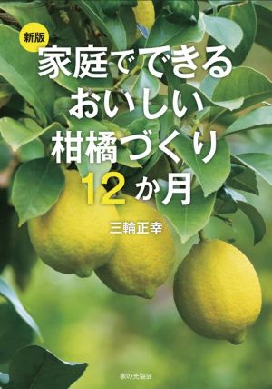 家庭でできるおいしい柑橘づくり12か月 新版