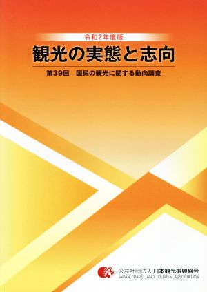 観光の実態と志向(第39回) 国民の観光に関する動向調査