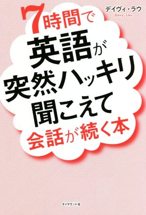 7時間で英語が突然ハッキリ聞こえて会話が続く本