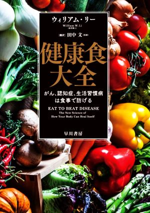 健康食大全 がん、認知症、生活習慣病は食事で防げる