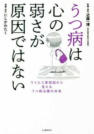 うつ病は心の弱さが原因ではない ウイルス原因説から見えるうつ病治療の未来