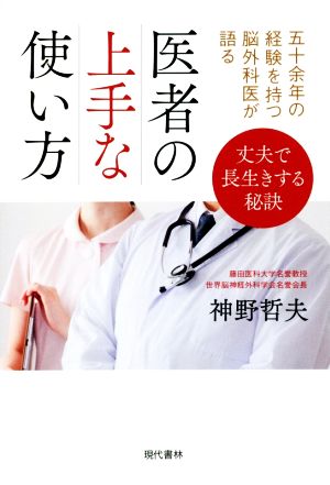 五十余年の経験を持つ脳外科医が語る医者の上手な使い方