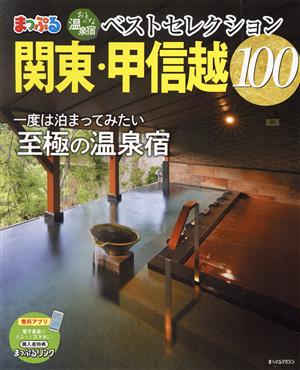 まっぷる おとなの温泉宿ベストセレクション100 関東・甲信越 まっぷるマガジン