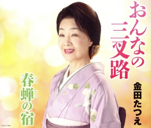 おんなの三叉路