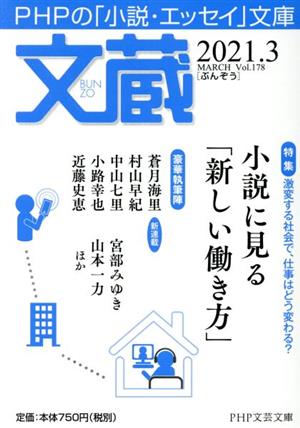 文蔵(Vol.178) 2021.3 特集:小説に見る「新しい働き方」 PHP文芸文庫