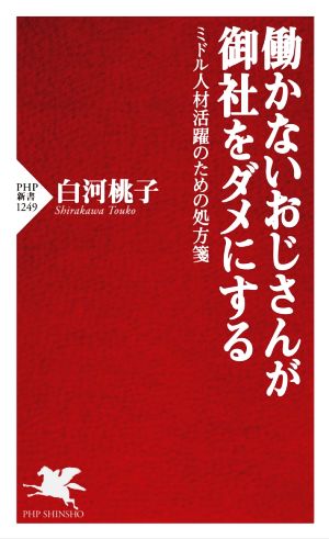 働かないおじさんが御社をダメにする ミドル人材活躍のための処方箋 PHP新書1249