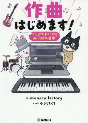 作曲はじめます！ マンガで身に付く曲づくりの基本