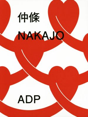 仲條 NAKAJO