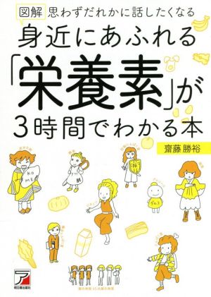 図解 身近にあふれる「栄養素」が3時間でわかる本