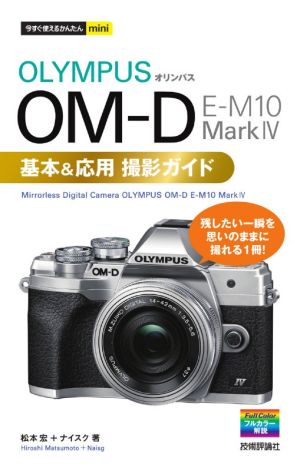 オリンパス OM-D E-M10 MarkⅣ 基本&応用撮影ガイド 今すぐ使えるかんたんmini