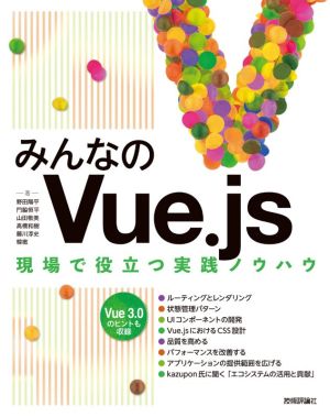 みんなのVue.js 現場で役立つ実践ノウハウ