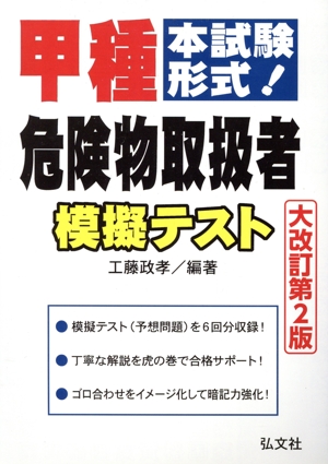 甲種危険物取扱者模擬テスト 大改訂第2版 本試験形式！ 国家・資格シリーズ