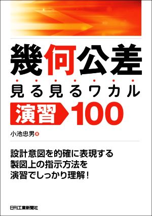 幾何公差〈見る見るワカル〉演習100