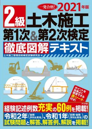 2級土木施工第1次&第2次検定徹底図解テキスト(2021年版)