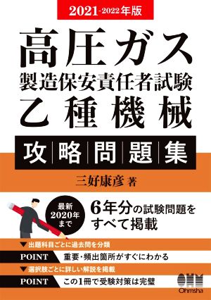 高圧ガス製造保安責任者試験乙種機械攻略問題集(2021-2022年版)