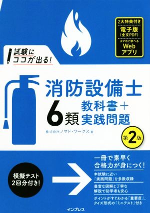 試験にココが出る！消防設備士6類教科書+実践問題 第2版