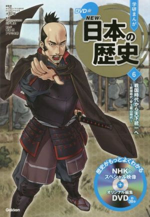 学研まんがNEW日本の歴史(6)戦国時代から天下統一へ 戦国時代・安土桃山時代