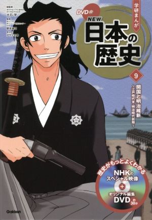 学研まんがNEW日本の歴史(9)開国と明治維新 江戸時代末・明治時代前期