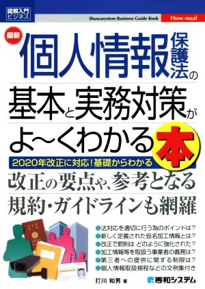 図解入門ビジネス 最新 個人情報保護法の基本と実務対策がよ～くわかる本