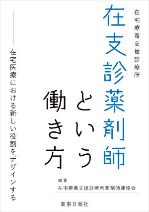 在支診薬剤師という働き方在宅医療における新しい役割をデザインする