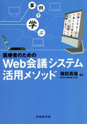 事例で学ぶ 医療者のためのWeb会議システム活用メソッド