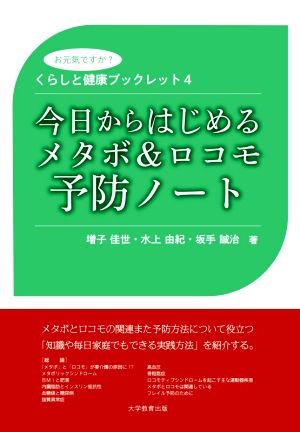 今日からはじめるメタボ&ロコモ予防ノート くらしと健康ブックレット