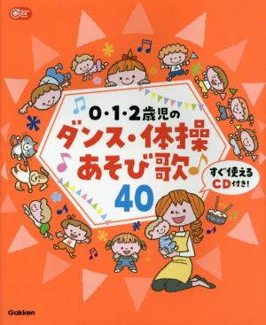 0・1・2歳児のダンス・体操あそび歌40 Gakken保育Books