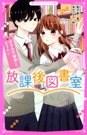 放課後図書室(2) きみの「特別」になりたい 野いちごジュニア文庫