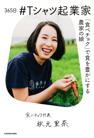 365日#Tシャツ起業家「食べチョク」で食を豊かにする農家の娘
