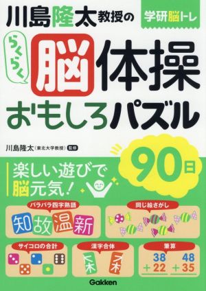 川島隆太教授のらくらく脳体操おもしろパズル90日 学研脳トレ