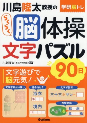 川島隆太教授のらくらく脳体操文字パズル90日 学研脳トレ