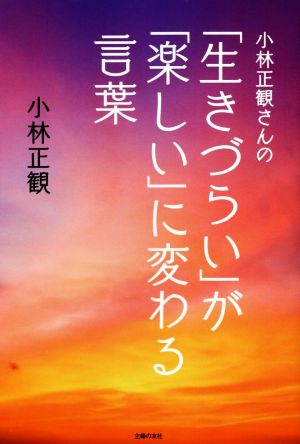 小林正観さんの「生きづらい」が「楽しい」に変わる言葉