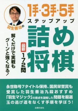 羽生善治の1手・3手・5手ステップアップ詰め将棋 最新172問