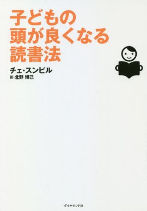 子どもの頭が良くなる読書法