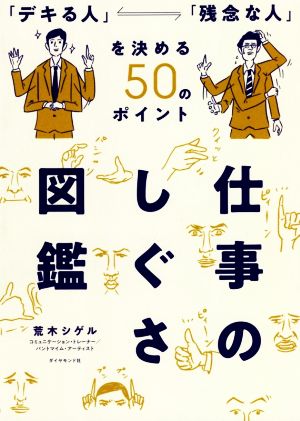 仕事のしぐさ図鑑 「デキる人」「残念な人」を決める50のポイント