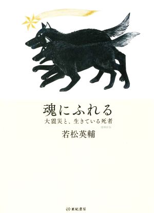 魂にふれる 増補新版 大震災と、生きている死者