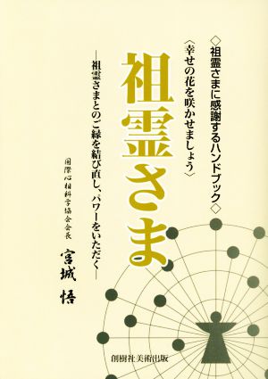 祖霊さま 祖霊さまとのご縁を結び直し、パワーをいただく 祖霊さまに感謝するハンドブック