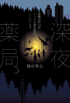 深夜薬局 歌舞伎町26時、いつもの薬剤師がここにいます