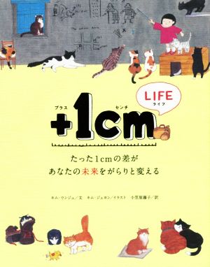 +1cm LIFE たった1cmの差があなたの未来をがらりと変える