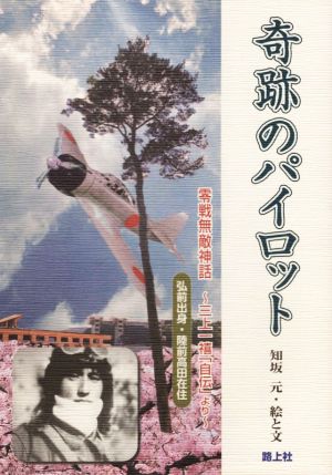 奇跡のパイロット 零戦無敵神話～三上一橲「自伝」より～