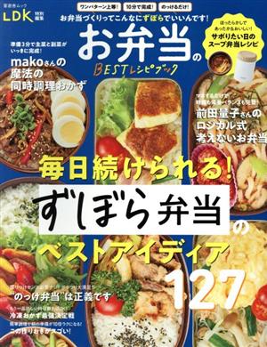 お弁当のBESTレシピブック LDK特別編集 晋遊舎ムック