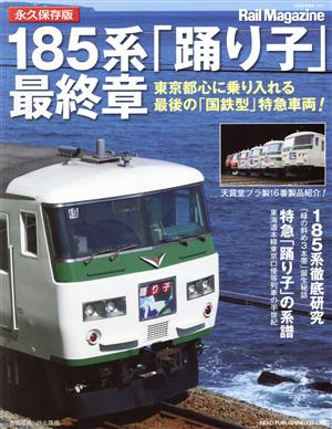 185系「踊り子」最終章 永久保存版Rail MagazineNEKO MOOK